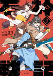 석신전기 3(SL코믹)