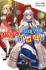 전생 왕녀와 천재 영애의 마법 혁명 8(L노벨(L Novel))