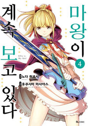 마왕이 계속 보고 있다 4(SL코믹)