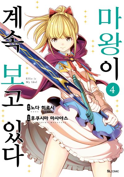 마왕이 계속 보고 있다 4(SL코믹)