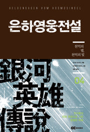 은하영웅전설 외전 4: 천억의 별, 천억의 빛(리뉴얼판)