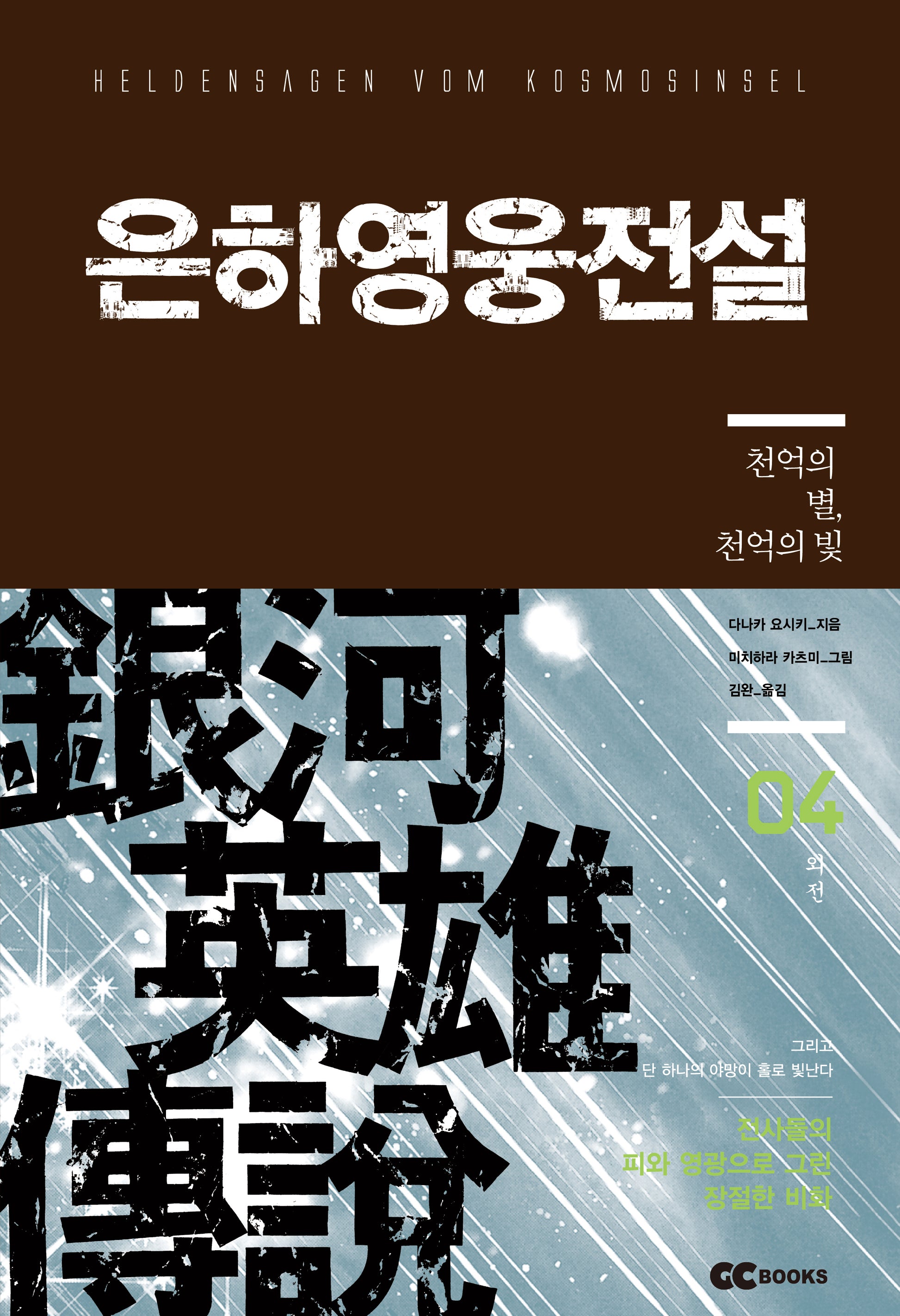 은하영웅전설 외전 4: 천억의 별, 천억의 빛(리뉴얼판)