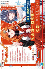VTuber인데 방송 끄는 걸 깜빡했더니 전설이 되어있었다 7(L노벨)