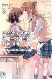 일주일에 한 번 클래스메이트를 사는 이야기 3(L노벨)