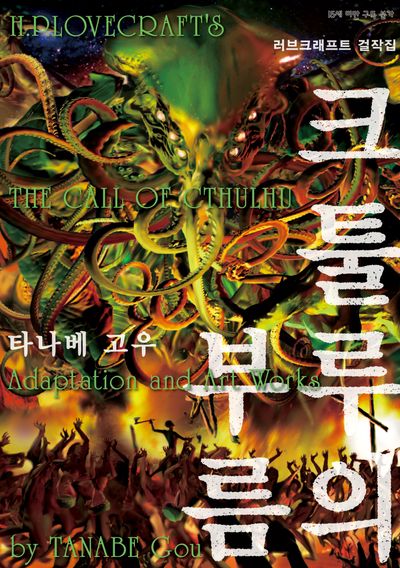 크툴루의 부름(SL코믹)