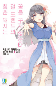 청춘 돼지는 걸 프렌드의 꿈을 꾸지 않는다 14(L노벨)