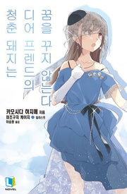 청춘 돼지는 디어 프렌드의 꿈을 꾸지 않는다 15(L노벨)