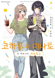 코하루와 미나토 1(SL코믹)