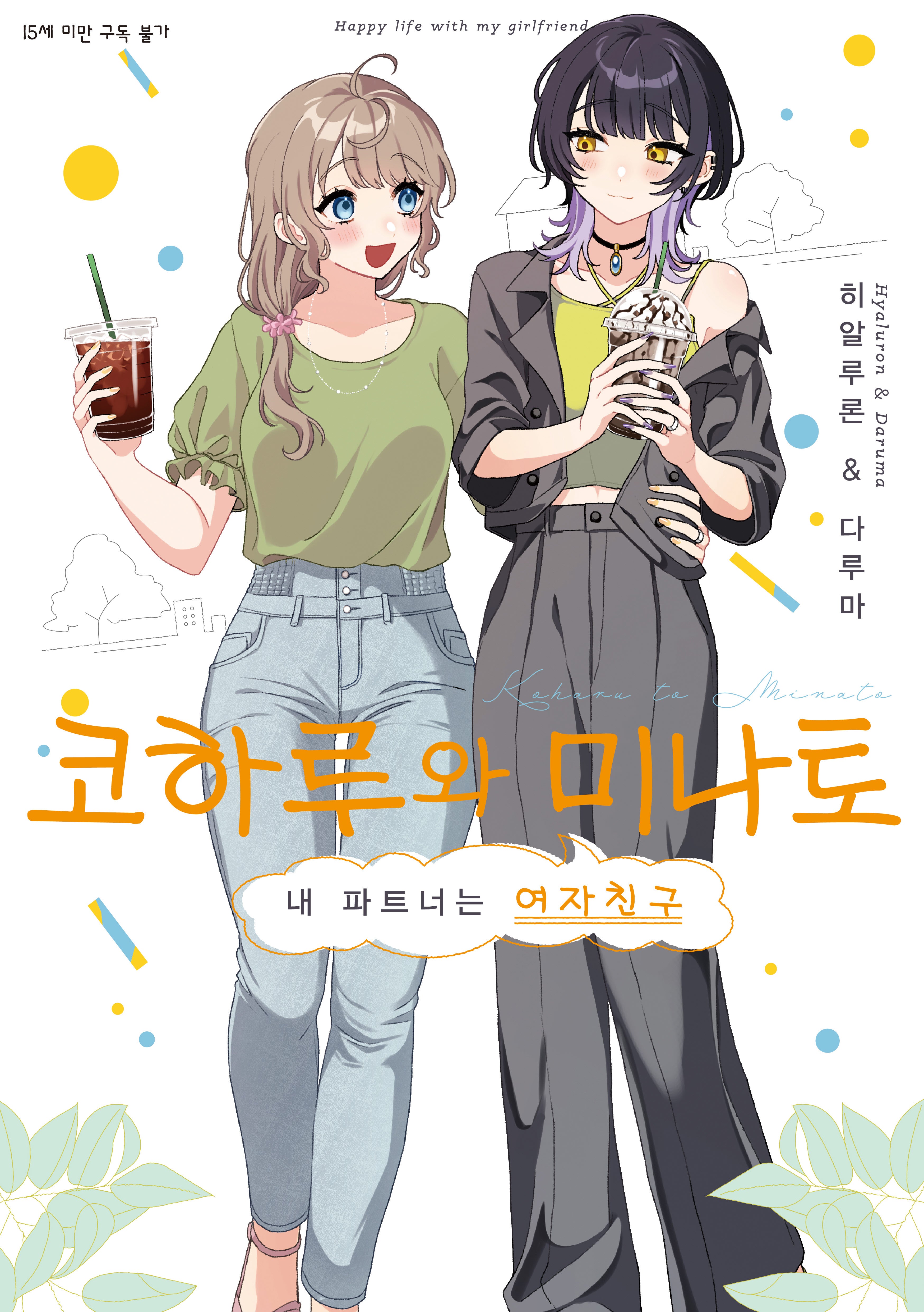 코하루와 미나토 1(SL코믹)