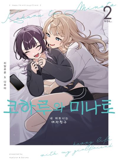 코하루와 미나토 2(SL코믹)