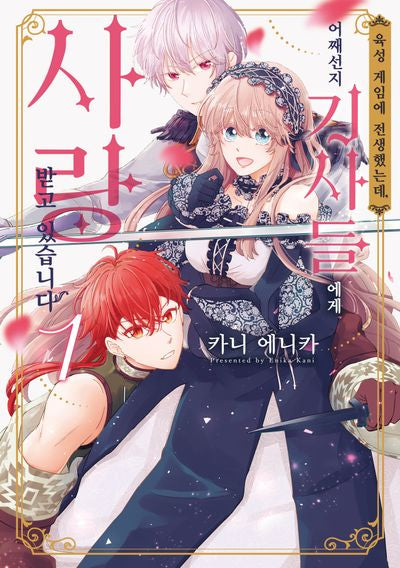 육성 게임에 전생했는데, 어째선지 기사들에게 사랑받고 있습니다 1
