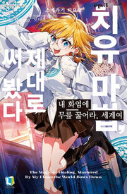 내 화염에 무릎 꿇어라, 세계여 3(L노벨)