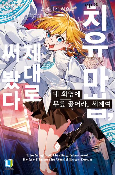 내 화염에 무릎 꿇어라, 세계여 3(L노벨)