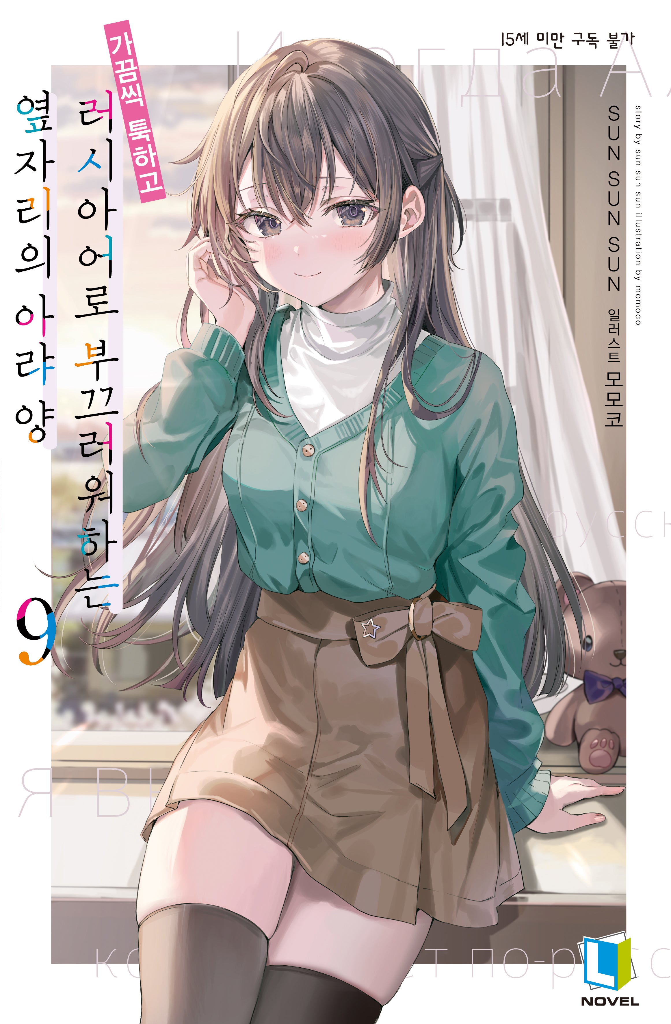 가끔씩 툭하고 러시아어로 부끄러워하는 옆자리의 아랴 양 9(L노벨(L Novel))