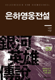 은하영웅전설 외전 5: 나선 미궁(리뉴얼판)