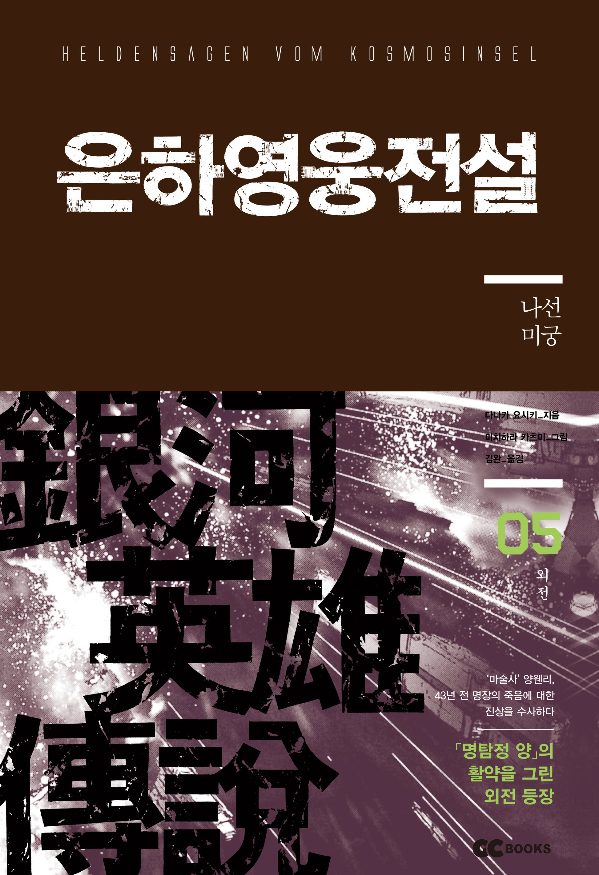 은하영웅전설 외전 5: 나선 미궁(리뉴얼판)