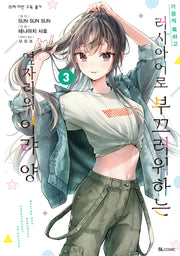 가끔씩 툭하고 러시아어로 부끄러워하는 옆자리의 아랴 양 3(S코믹스)