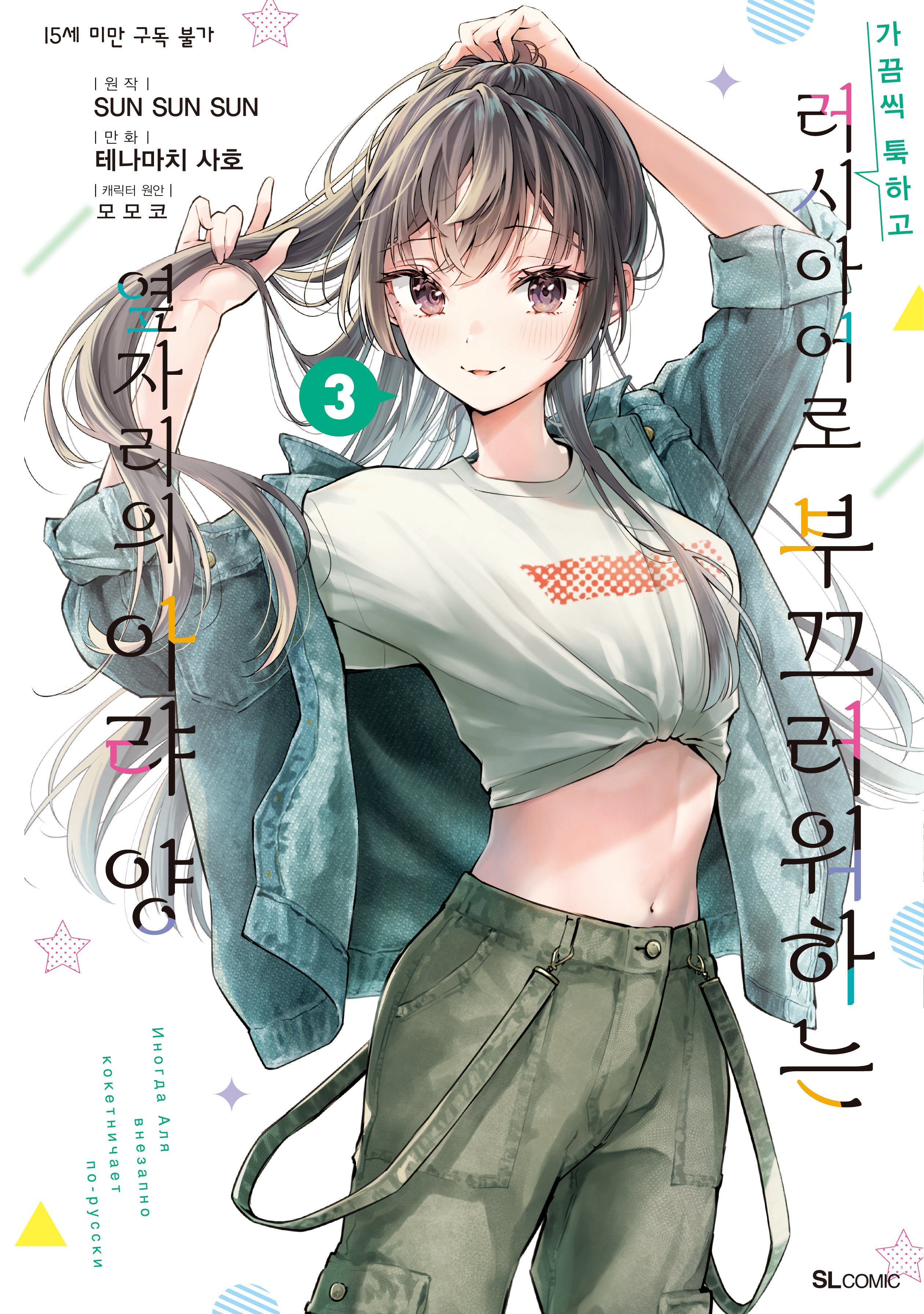 가끔씩 툭하고 러시아어로 부끄러워하는 옆자리의 아랴 양 3(S코믹스)