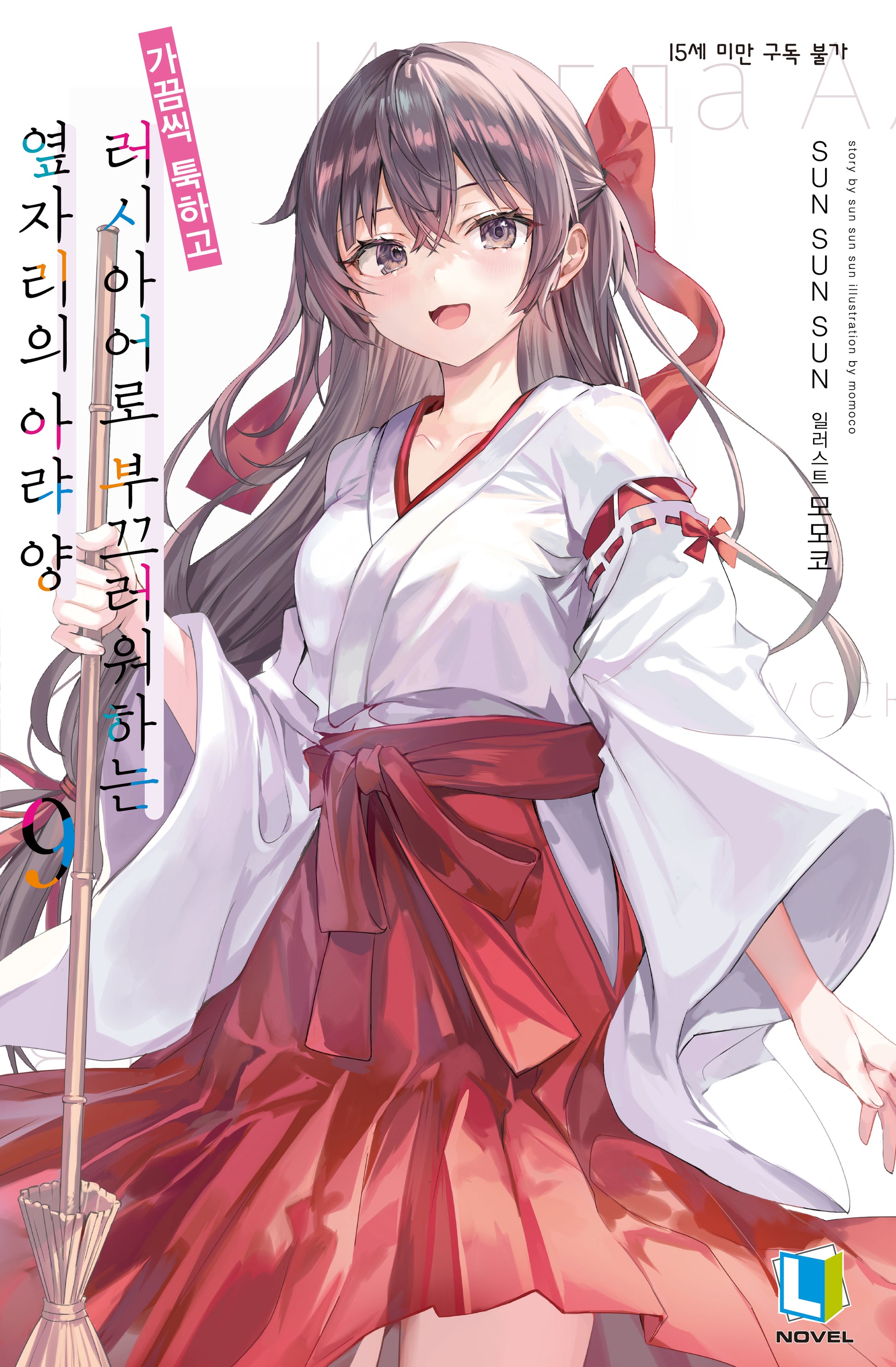 가끔씩 툭하고 러시아어로 부끄러워하는 옆자리의 아랴 양 9(특별판)(L노벨(L Novel))