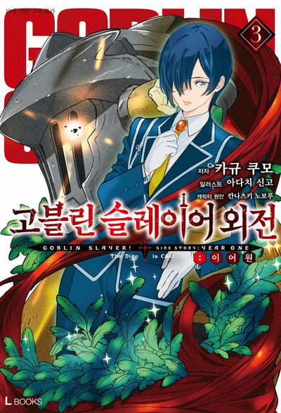 고블린 슬레이어 외전: 이어 원 3(L북스(L Books))