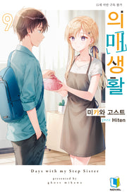 의매생활 9(L노벨(L Novel))