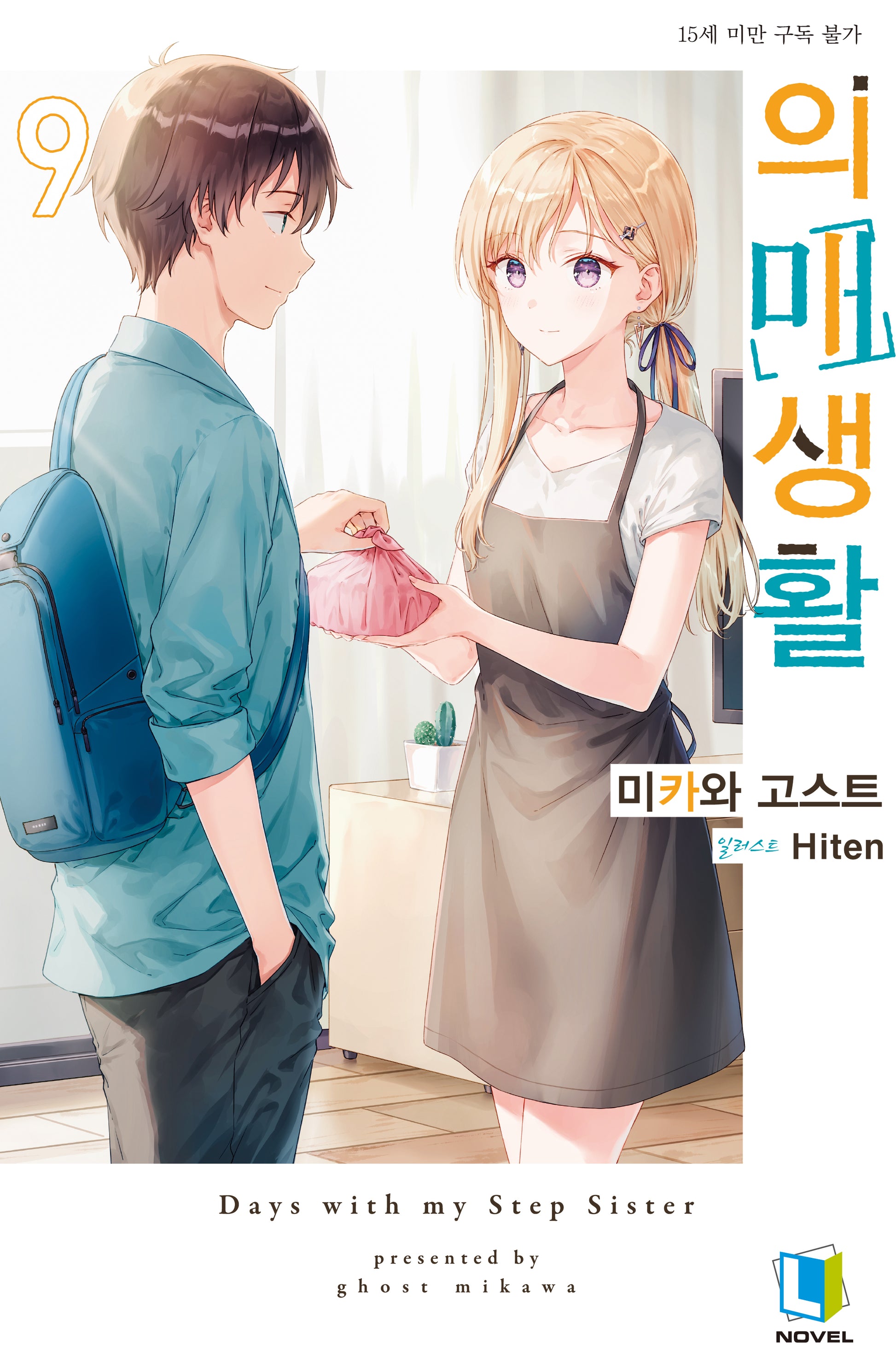 의매생활 9(L노벨(L Novel))