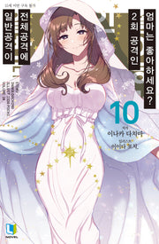 일반공격이 전체공격에 2회 공격인 엄마는 좋아하세요? 10(L노벨(L Novel))
