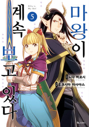 마왕이 계속 보고 있다 5(SL코믹)(양장본 Hardcover)
