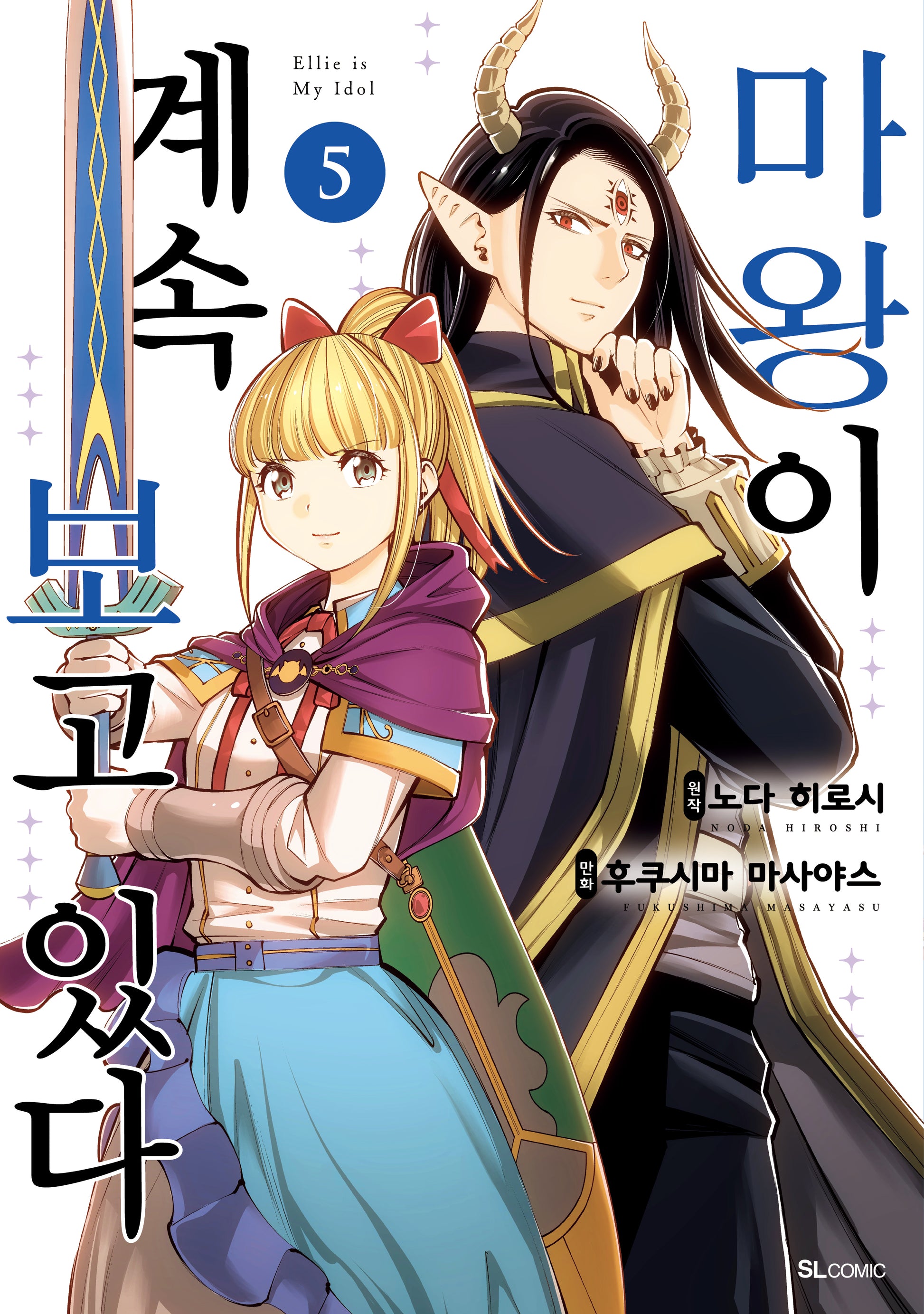 마왕이 계속 보고 있다 5(SL코믹)(양장본 Hardcover)