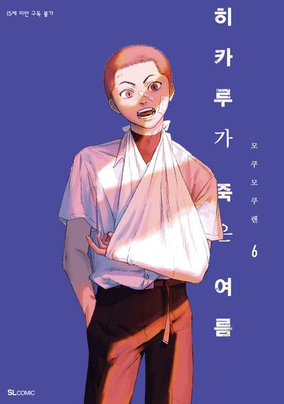 히카루가 죽은 여름 6(SL코믹스)
