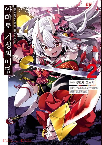 야마토 가상괴이담 2