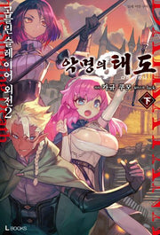 고블린 슬레이어 외전2: 악명의 태도(하)(L북스(L Books))
