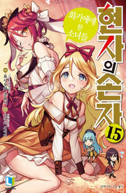 현자의 손자 15(L노벨(L Novel))
