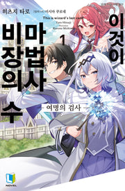 이것이 마법사 비장의 수 1(L노벨(L Novel))