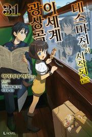 데스마치에서 시작되는 이세계 광상곡 31(L노벨(L Novel))