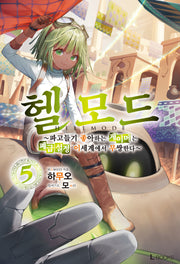 헬 모드 5(L북스(L Books))
