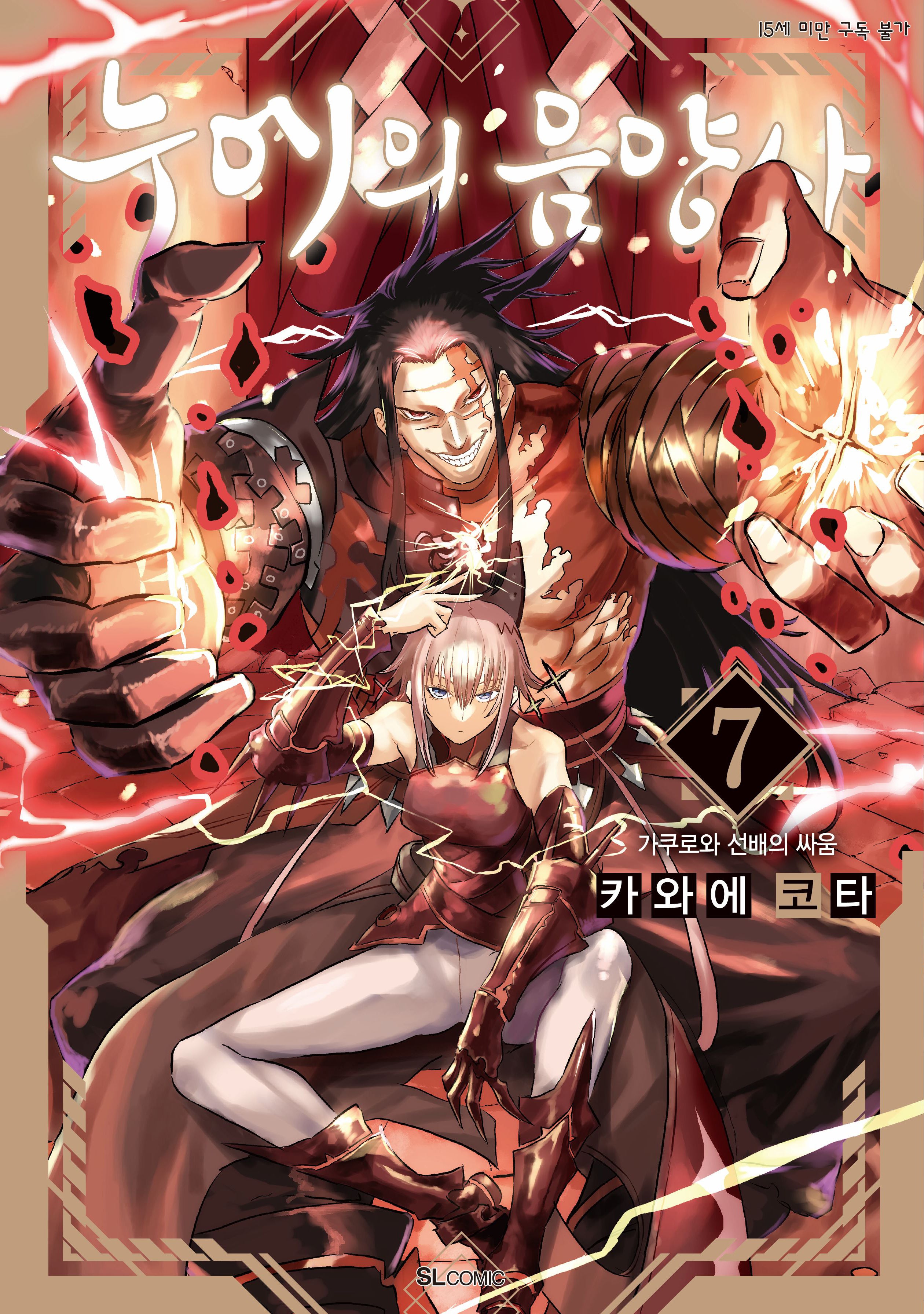 누에의 음양사 7(SL코믹스)