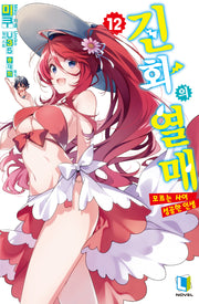 진화의 열매 12(L노벨)(L노벨)