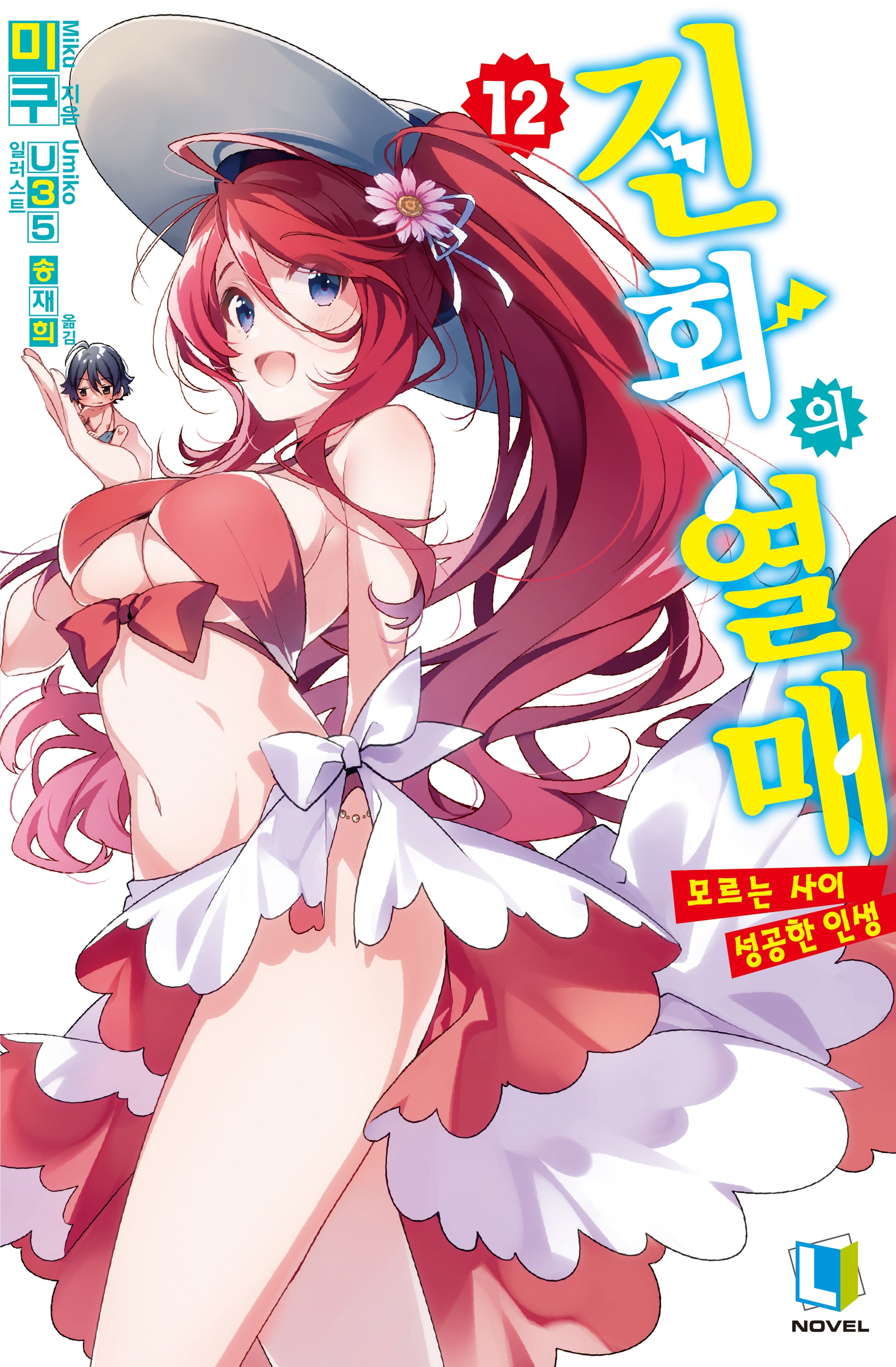 진화의 열매 12(L노벨)(L노벨)