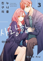 친구의 누나를 사랑한 이야기 3