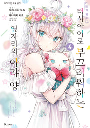 가끔씩 툭하고 러시아어로 부끄러워하는 옆자리의 아랴 양 4(S코믹스)