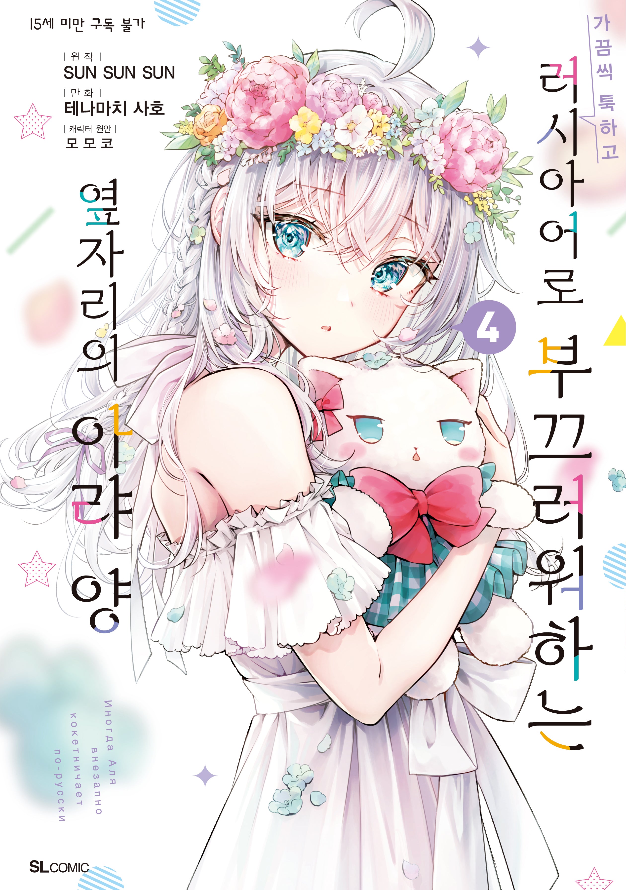 가끔씩 툭하고 러시아어로 부끄러워하는 옆자리의 아랴 양 4(S코믹스)