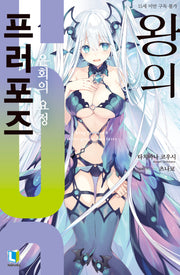 왕의 프러포즈 6(L노벨(L Novel))