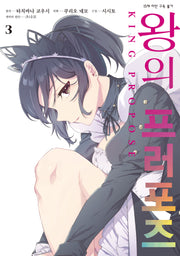 왕의 프러포즈 3(SL코믹)