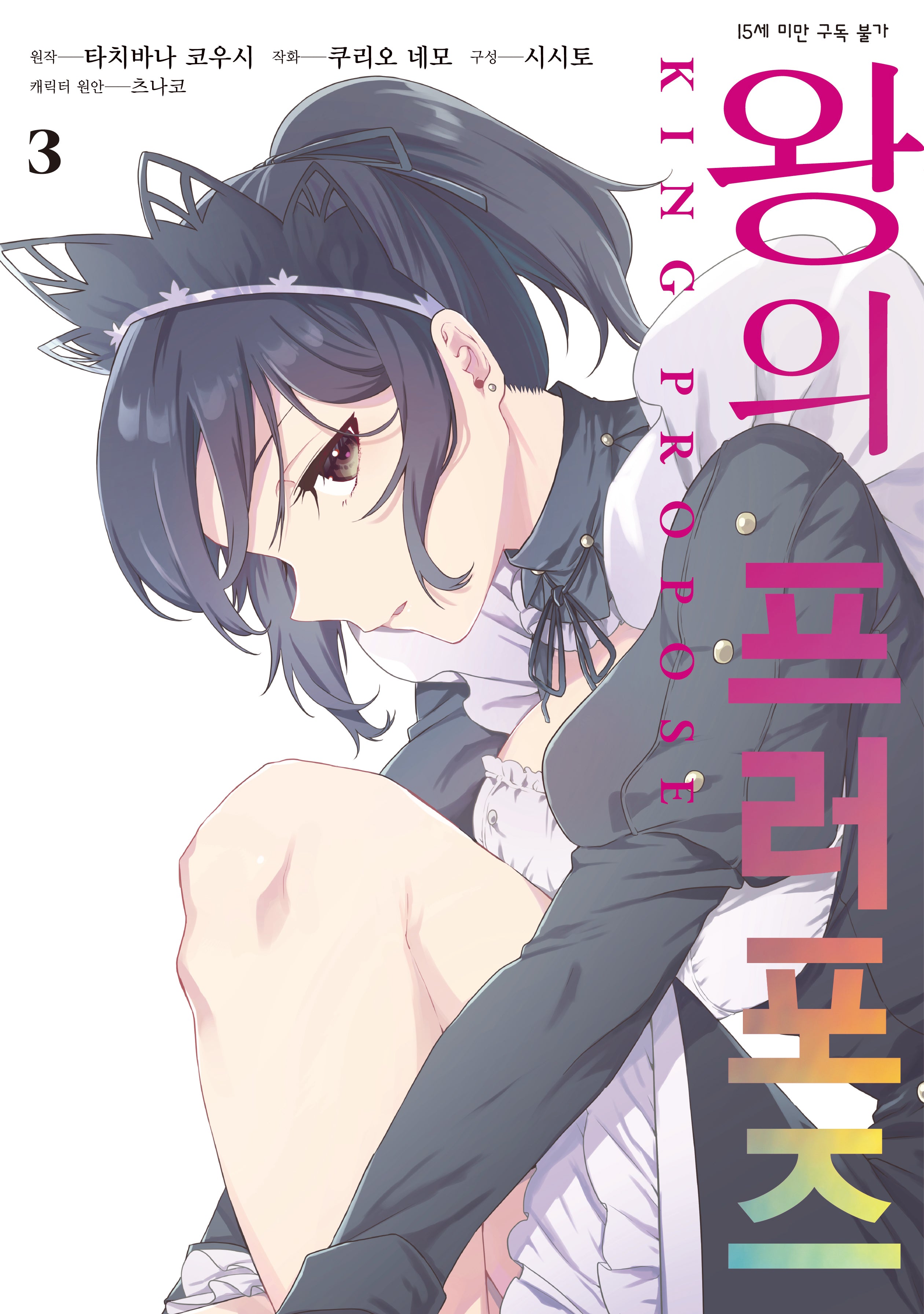 왕의 프러포즈 3(SL코믹)