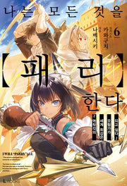 나는 모든 것을 패리한다 6(L북스(L Books))