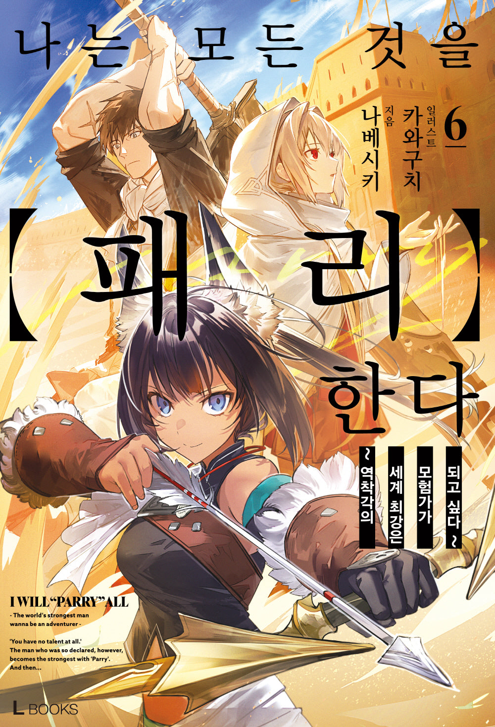 나는 모든 것을 패리한다 6(L북스(L Books))