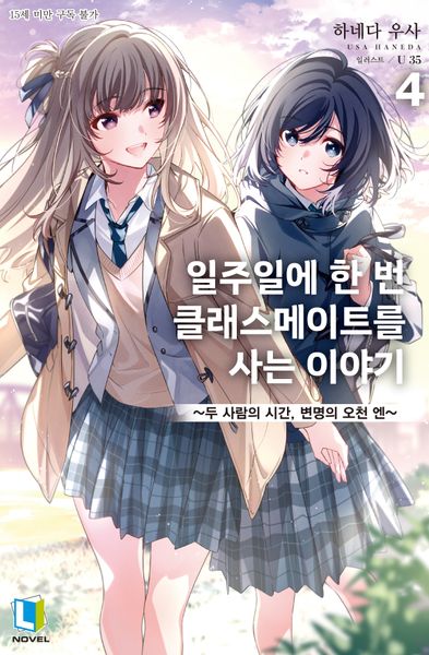 일주일에 한 번 클래스메이트를 사는 이야기 4(L노벨(L Novel))
