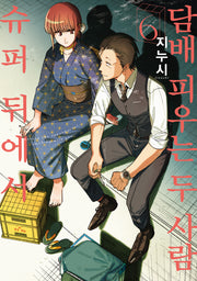 슈퍼 뒤에서 담배 피우는 두 사람 6(SL코믹)