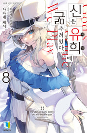 신은 유희에 굶주려있다. 8(L노벨(L Novel))